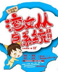 渣女从良系统快穿txt完整版