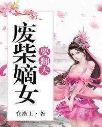 废柴嫡女要翻天全文笔趣阁
