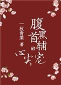 腹黑首辅的心尖宠凤今