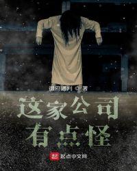 这个公司有点怪第5话