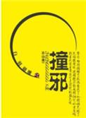 撞邪密室逃脱剧情