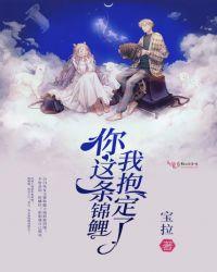 这条锦鲤有毒