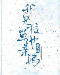 我是校草他亲妈广播剧