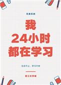 我24小时都在学28章