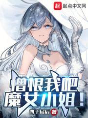 憎恨我吧魔女小姐txt