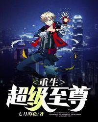 超级至尊系统笔趣阁