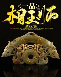 一品相玉师 某Zz