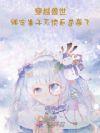 穿越兽世生崽崽种种田漫画