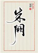 朱阙鹂沐足