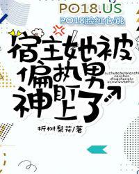 宿主她被偏执男神叼走了