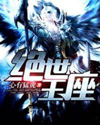 绝世王座人类使