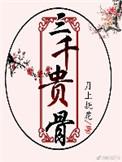 三千贵骨怎么都看不了