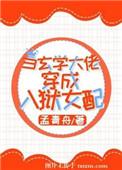 当玄学大佬穿成女配入狱的