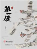 第一侯免费全文阅读