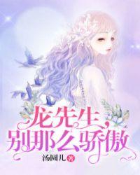 龙先生别那么骄傲全文免费阅读