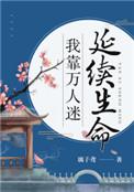 我靠万人迷延续生命未删减版txt