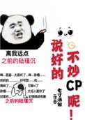 说好的不炒cp的呢