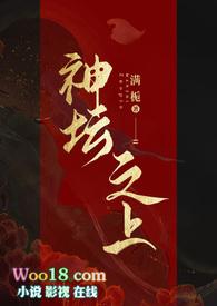 神坛之上(无情司命vs疯批堕仙)在哪看