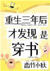 重生三年后才发现是穿书免费