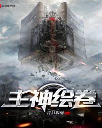 主神绘卷为什么停更了