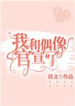 我和偶像官宣了作文