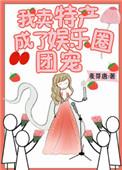 我卖特产成了娱乐圈团宠百度