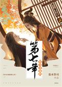 竹马守寡的第七年(女尊) ...