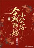 今朝即嫁小公爷红甘泉