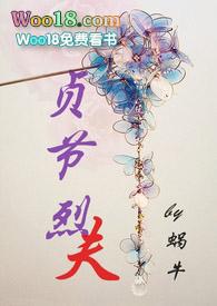 贞节烈夫霍霄在线阅读