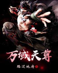 万域天尊修炼等级简介