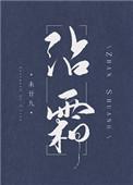 沾霜免费阅读