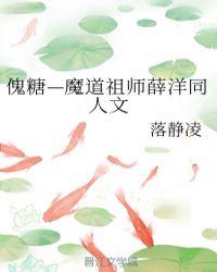 魔道祖师中薛洋在第几章出现
