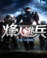 烽火逃兵百科