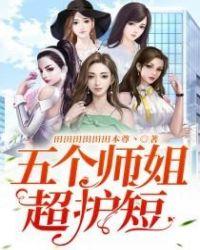 五个师姐超护短 思加图