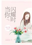 当你闪耀时 百度