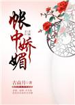 帐中娇春