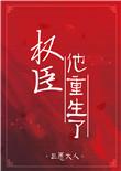权臣重生的
