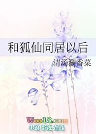 和狐仙同居以后25章