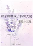 那个糊咖成了科技大佬