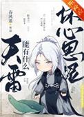 天雷有什么坏心思呢在线阅读