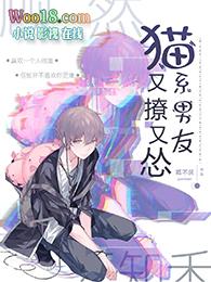 猫系男友 作者咿芽