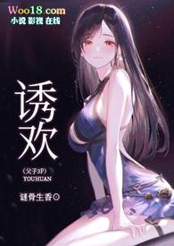 诱欢父子叶雪儿