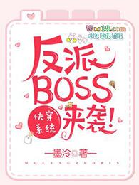 快穿系统反派BOSS来袭全文免费阅读