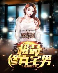 极品修真高手百度百科