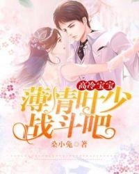 高冷薄少又在追妻免费阅读