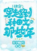 穿越种田文那些年(快穿)