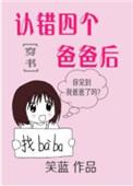 认错四个爸爸之后
