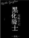 骑士黑化了