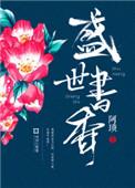 盛世书香最后谁牺牲了