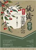 纨绔世子宠妻如命完整版